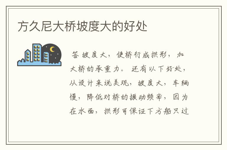 方久尼大桥坡度大的好处
