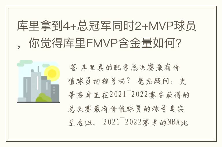库里拿到4+总冠军同时2+MVP球员,你觉得库里FMVP含金量如何?