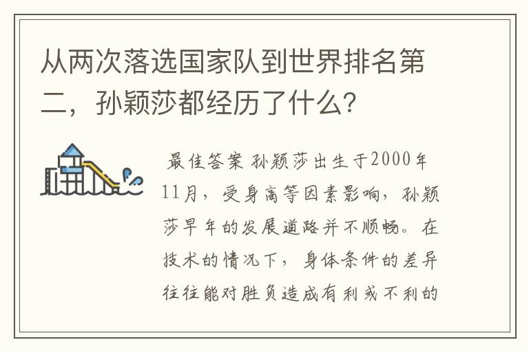 从两次落选国家队到世界排名第二,孙颖莎都经历了什么?