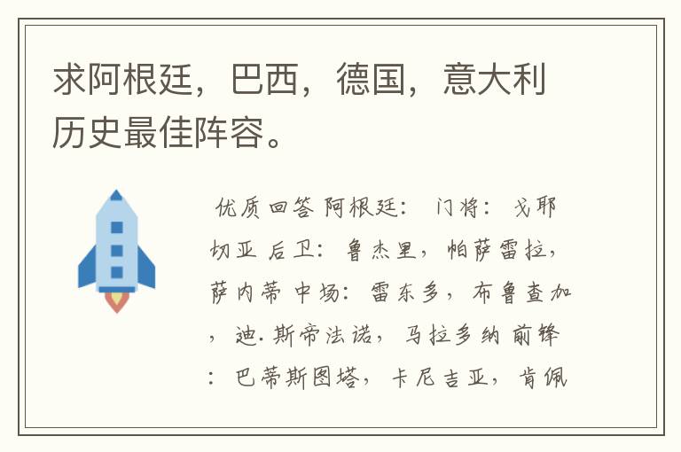 求阿根廷,巴西,德国,意大利历史最佳阵容。