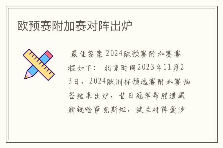 欧预赛附加赛对阵出炉