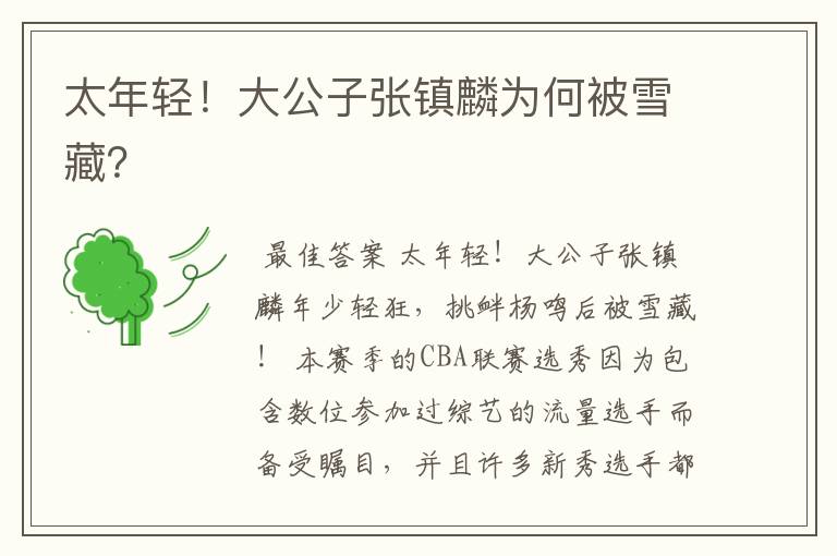 太年轻!大公子张镇麟为何被雪藏?