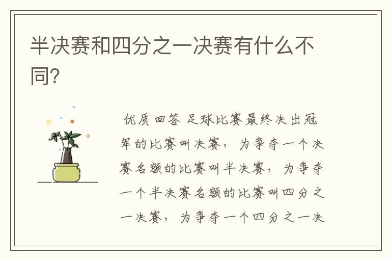半决赛和四分之一决赛有什么不同?