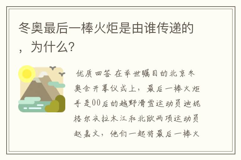 冬奥最后一棒火炬是由谁传递的,为什么?
