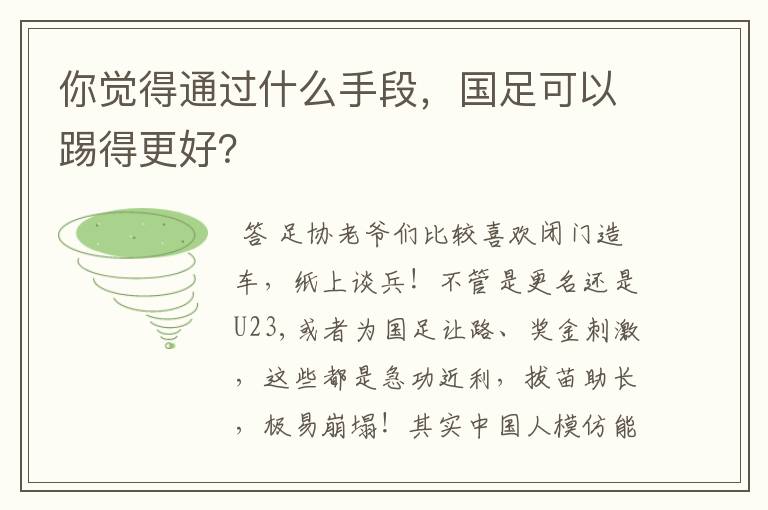 你觉得通过什么手段,国足可以踢得更好?
