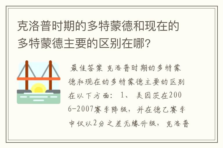 克洛普时期的多特蒙德和现在的多特蒙德主要的区别在哪?