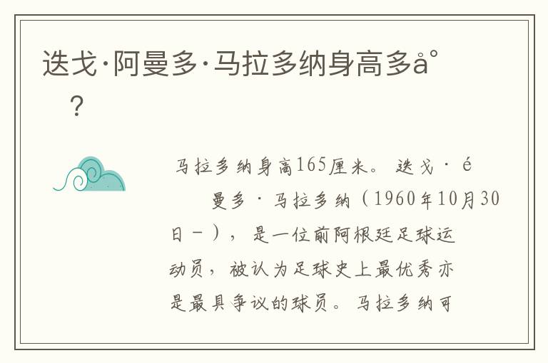 迭戈·阿曼多·马拉多纳身高多少?