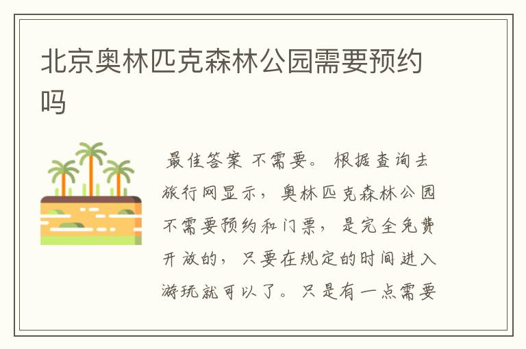 北京奥林匹克森林公园需要预约吗