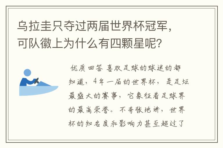 乌拉圭只夺过两届世界杯冠军,可队徽上为什么有四颗星呢?