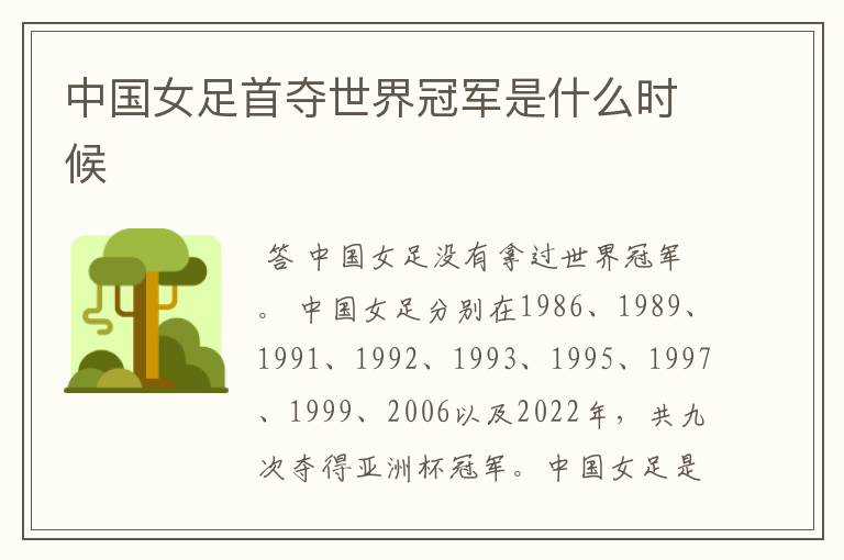 中国女足首夺世界冠军是什么时候