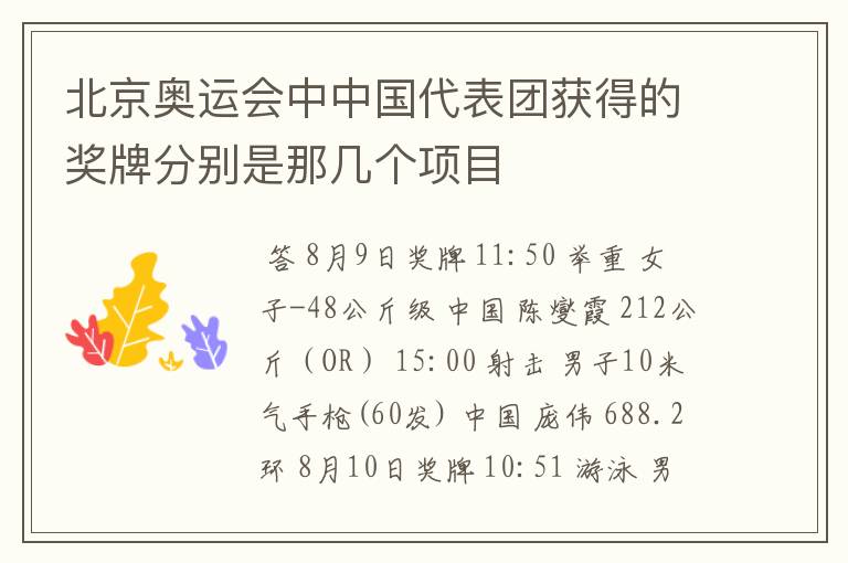 北京奥运会中中国代表团获得的奖牌分别是那几个项目