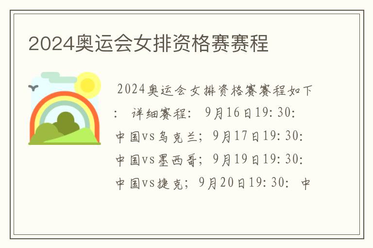2024奥运会女排资格赛赛程