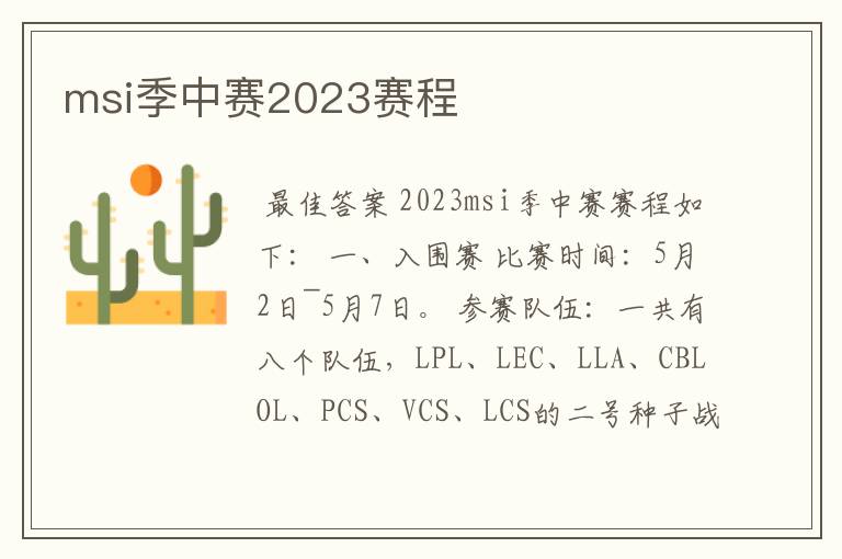 msi季中赛2023赛程
