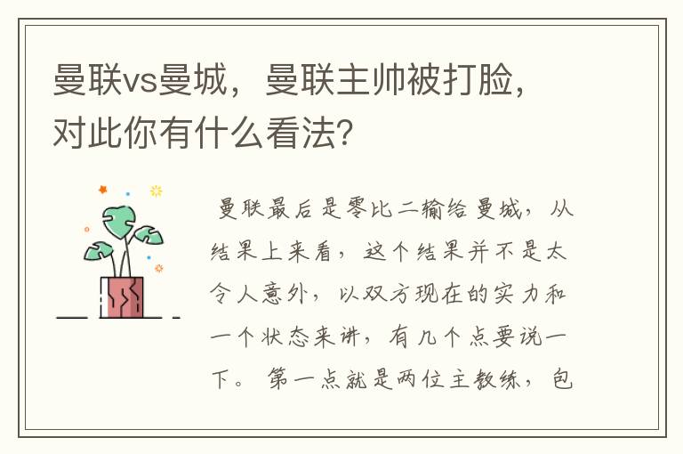 曼联vs曼城,曼联主帅被打脸,对此你有什么看法?