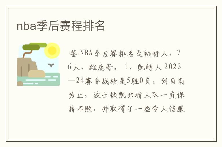 nba季后赛程排名
