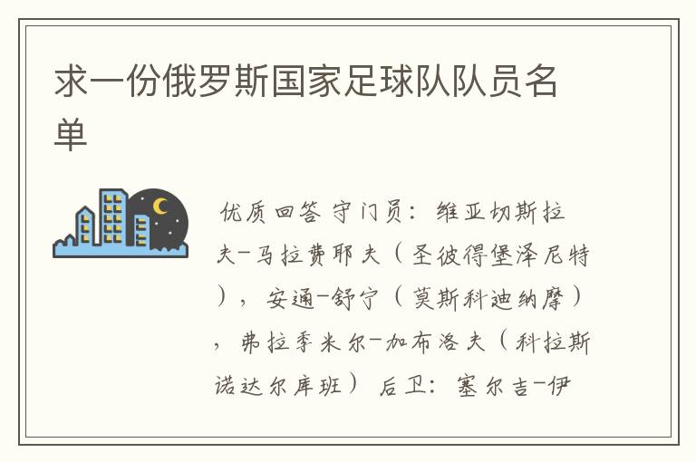 求一份俄罗斯国家足球队队员名单