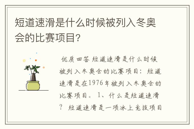 短道速滑是什么时候被列入冬奥会的比赛项目?