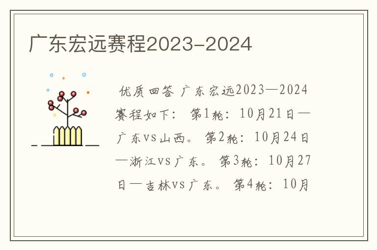 广东宏远赛程2023-2024