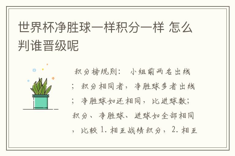 世界杯净胜球一样积分一样 怎么判谁晋级呢