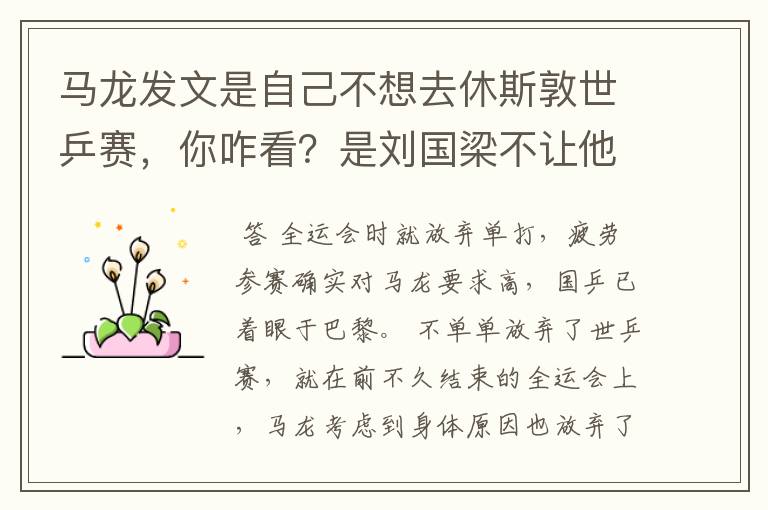 马龙发文是自己不想去休斯敦世乒赛,你咋看?是刘国梁不让他去?