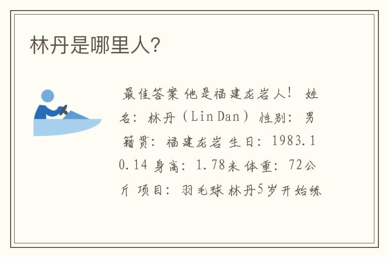 林丹是哪里人?