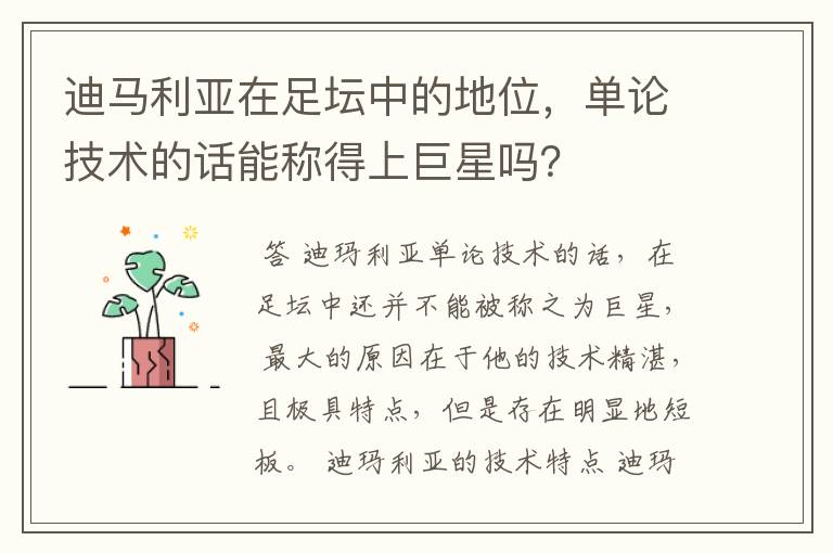 迪马利亚在足坛中的地位,单论技术的话能称得上巨星吗?
