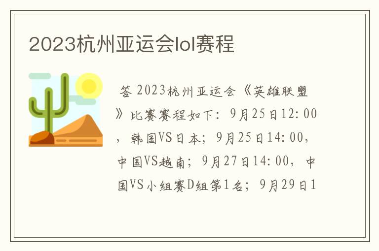 2023杭州亚运会lol赛程