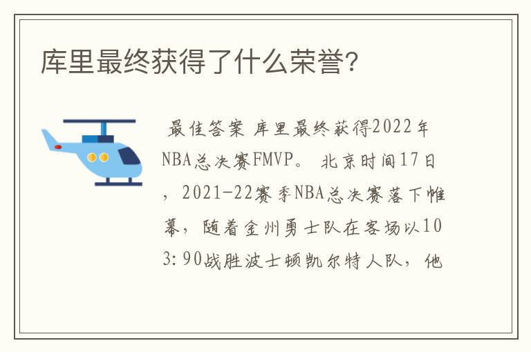 库里最终获得了什么荣誉?