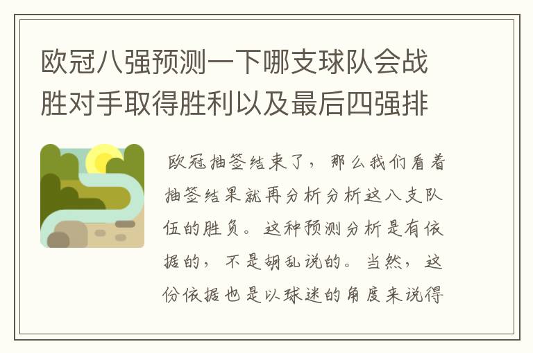 欧冠八强预测一下哪支球队会战胜对手取得胜利以及最后四强排名?