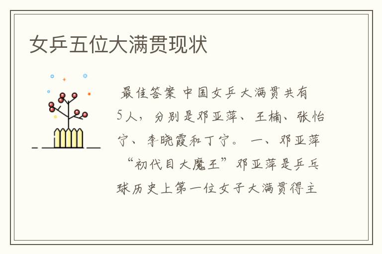 女乒五位大满贯现状