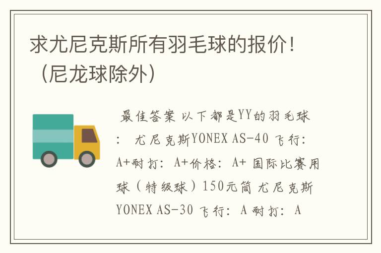 求尤尼克斯所有羽毛球的报价!(尼龙球除外)