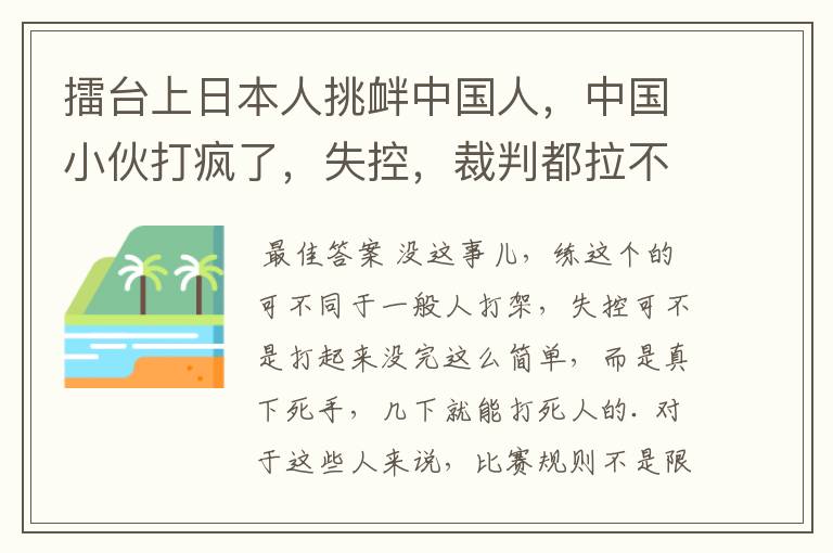 擂台上日本人挑衅中国人,中国小伙打疯了,失控,裁判都拉不住了是不是真的