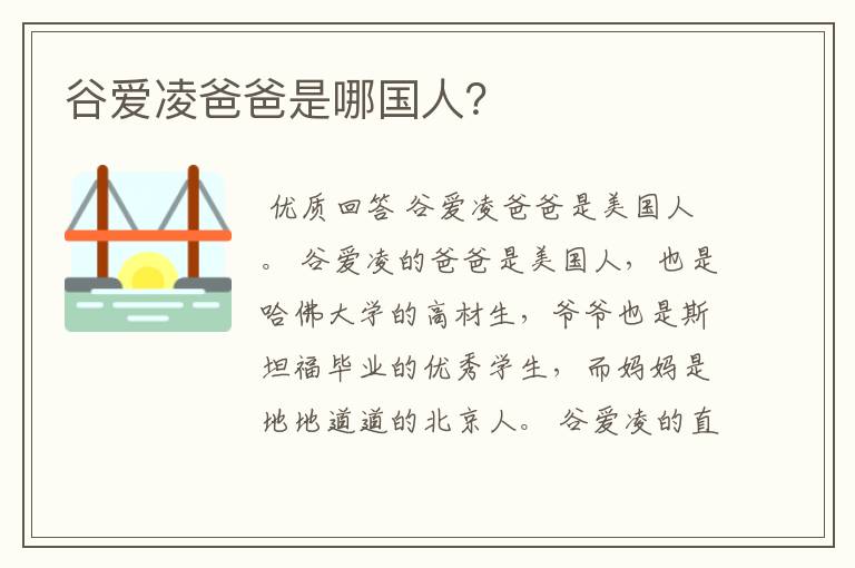 谷爱凌爸爸是哪国人?
