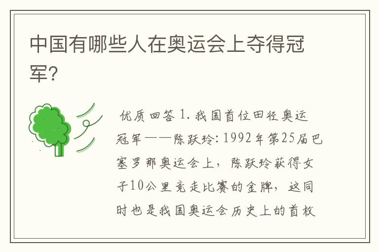 中国有哪些人在奥运会上夺得冠军?
