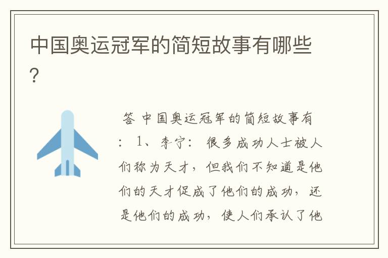 中国奥运冠军的简短故事有哪些?