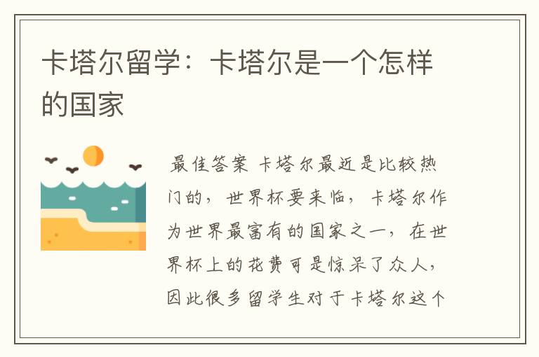 卡塔尔留学:卡塔尔是一个怎样的国家