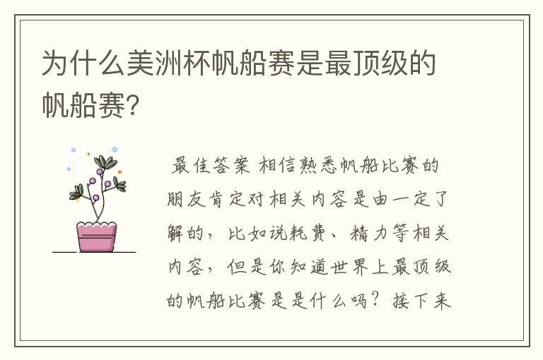 为什么美洲杯帆船赛是最顶级的帆船赛?