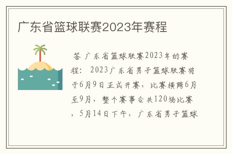 广东省篮球联赛2023年赛程