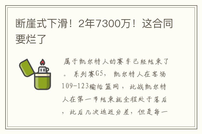 断崖式下滑!2年7300万!这合同要烂了