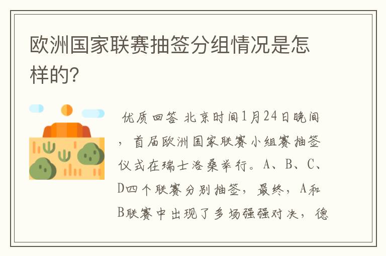 欧洲国家联赛抽签分组情况是怎样的?