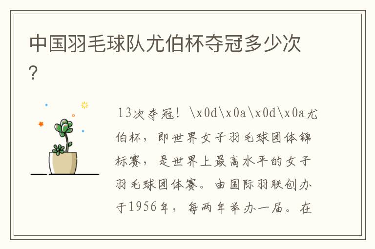 中国羽毛球队尤伯杯夺冠多少次?