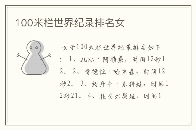100米栏世界纪录排名女