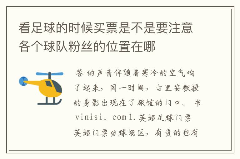 看足球的时候买票是不是要注意各个球队粉丝的位置在哪