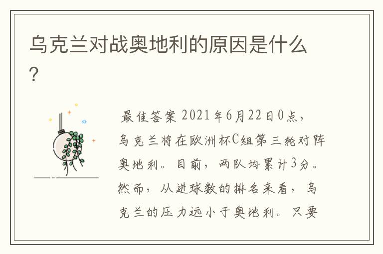 乌克兰对战奥地利的原因是什么?