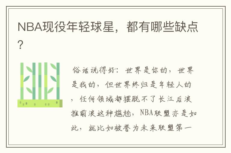 NBA现役年轻球星,都有哪些缺点?