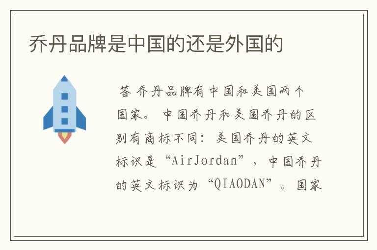 乔丹品牌是中国的还是外国的