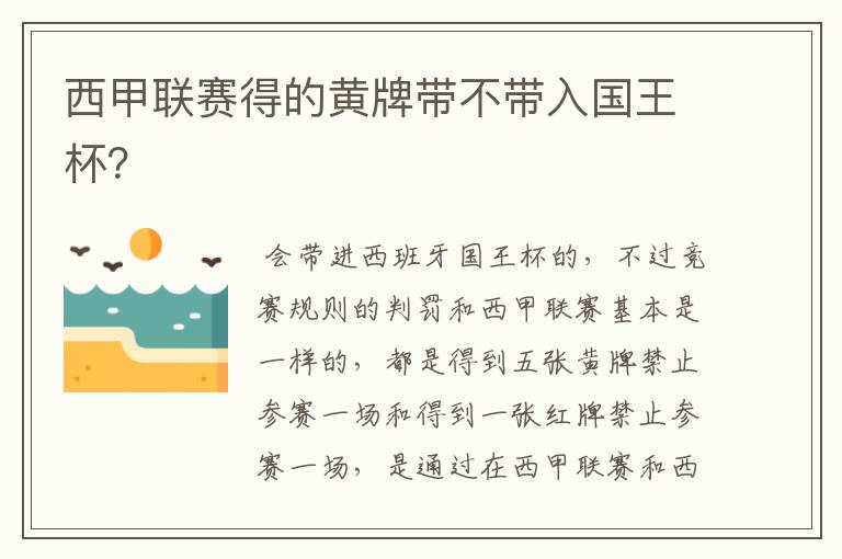 西甲联赛得的黄牌带不带入国王杯?