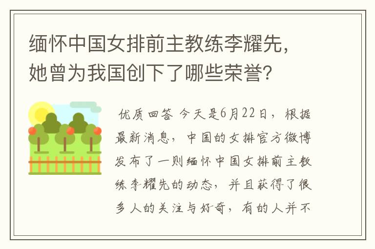 缅怀中国女排前主教练李耀先,她曾为我国创下了哪些荣誉?