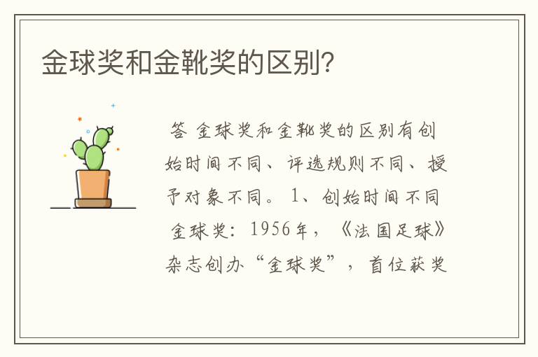 金球奖和金靴奖的区别?