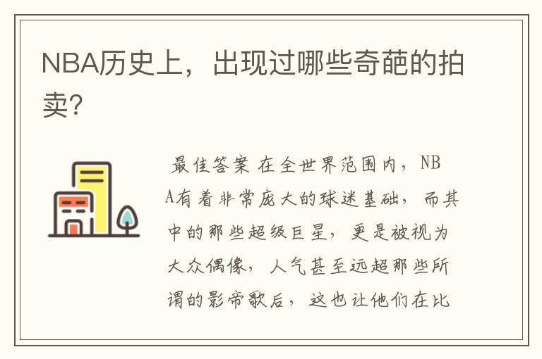 NBA历史上,出现过哪些奇葩的拍卖?